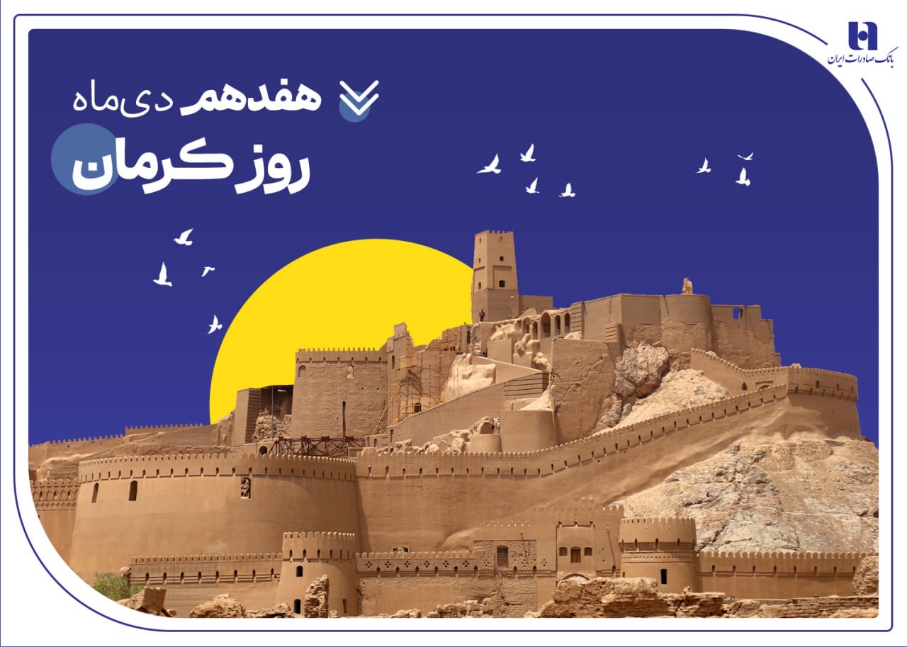 تداوم خدمت‌رسانی و پیگیری مسئولیت‌های اجتماعی بانک صادرات ایران در استان کرمان