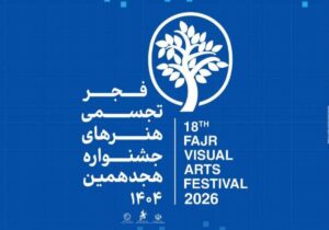 آغاز بکار بخش «سرزمین من» جشنواره هنرهای تجسمی فجر