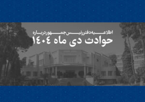 هرایرانی برای ما به مثابه یک ایران است و رئیس جمهور خود را پاسدار حقوق آنان می داند