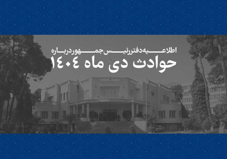 هرایرانی برای ما به مثابه یک ایران است و رئیس جمهور خود را پاسدار حقوق آنان می داند