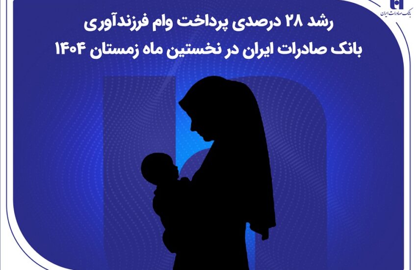 رشد ۲۸ درصدی پرداخت وام فرزندآوری بانک صادرات ایران در نخستین ماه زمستان ۱۴۰۴