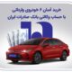 خرید آسان 6 خودروی وارداتی با حساب وکالتی بانک صادرات ایران