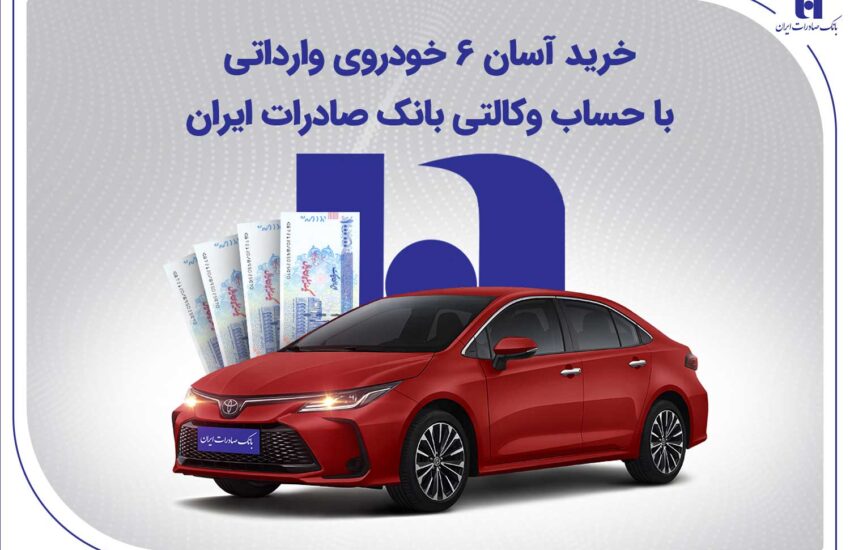 خرید آسان 6 خودروی وارداتی با حساب وکالتی بانک صادرات ایران