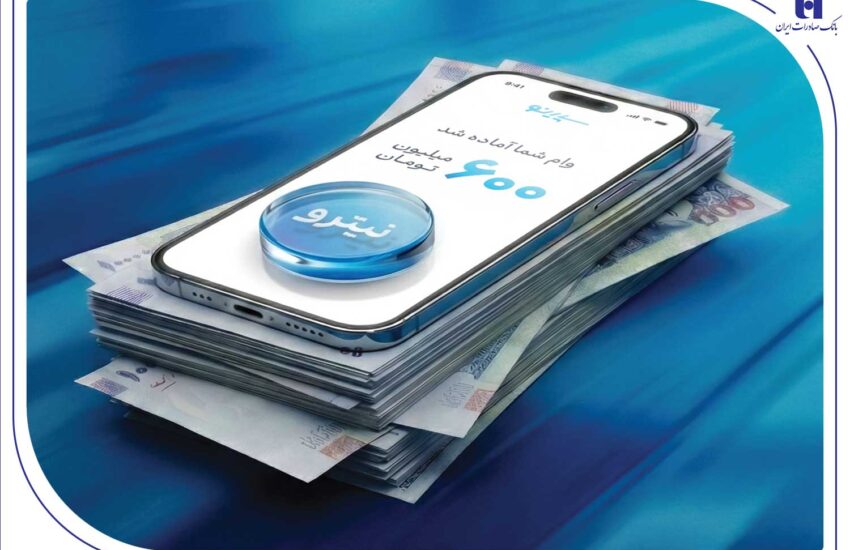پرداخت غیرحضوری و آسان تسهیلات تا سقف ۶۰۰ میلیون تومان