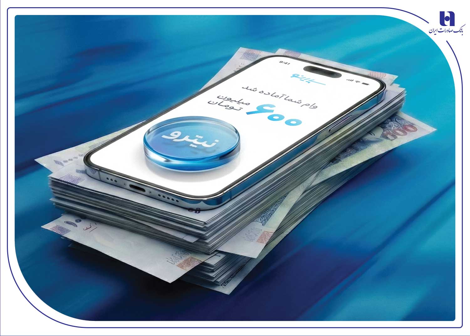 پرداخت غیرحضوری و آسان تسهیلات تا سقف ۶۰۰ میلیون تومان