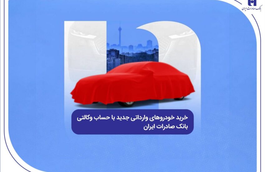 خرید خودروهای وارداتی جدید با حساب وکالتی بانک صادرات ایران