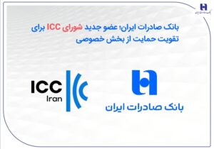 عضو جدید شورای ICC برای تقویت حمایت از بخش خصوصی