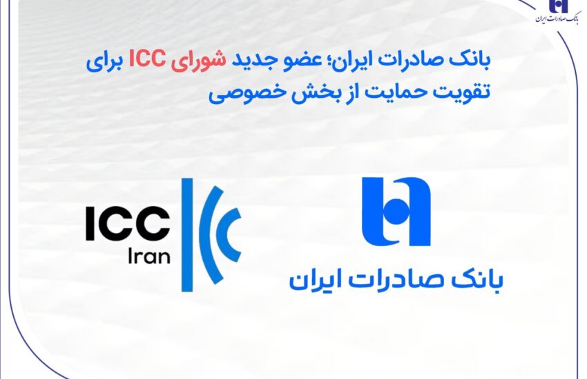 عضو جدید شورای ICC برای تقویت حمایت از بخش خصوصی