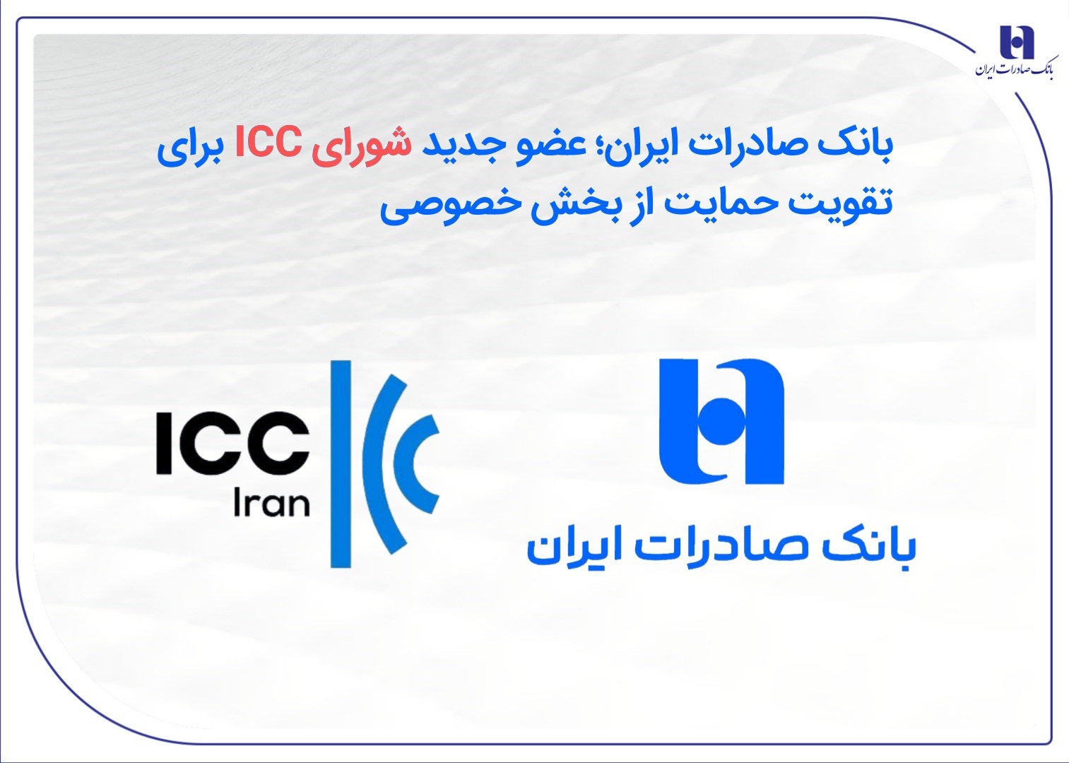 عضو جدید شورای ICC برای تقویت حمایت از بخش خصوصی