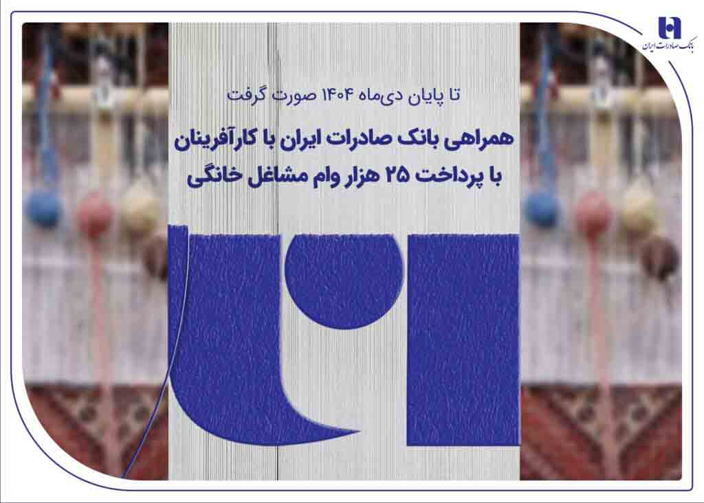 همراهی بانک صادرات ایران با کارآفرینان با پرداخت 25 هزار وام مشاغل خانگی