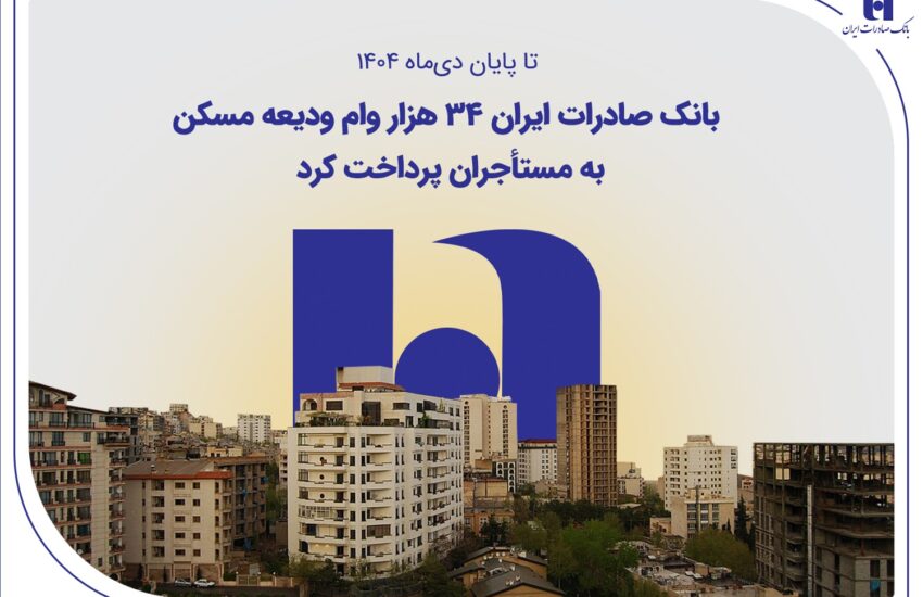 بانک صادرات ایران ۳۴ هزار وام ودیعه مسکن به مستأجران پرداخت کرد