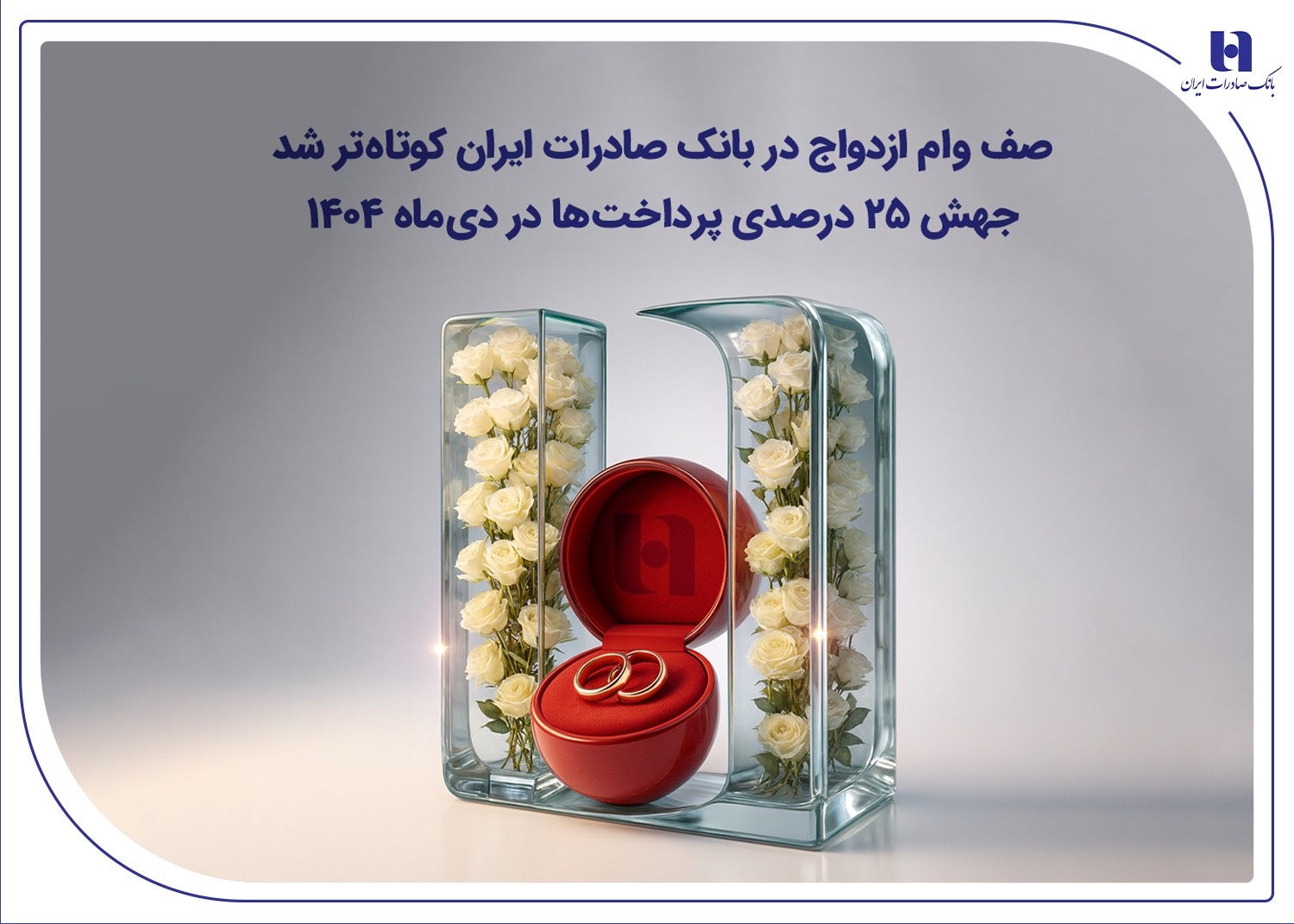 صف وام ازدواج در بانک صادرات ایران کوتاه‌تر شد