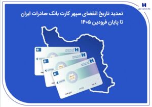 تمدید تاریخ انقضای سپهرکارت‌ بانک صادرات ایران تا پایان فروردین ۱۴۰۵