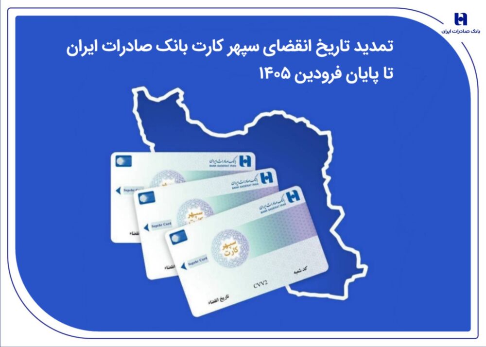 تمدید تاریخ انقضای سپهرکارت‌ بانک صادرات ایران تا پایان فروردین ۱۴۰۵