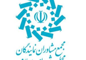 بیانیه مجمع مشاوران نمایندگان مجلس شورای اسلامی درپی انتخاب حضرت آیت الله سید مجتبی خامنه ای به عنوان رهبر انقلاب اسلامی