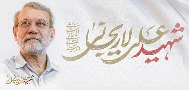 پیام تسلیت دبیر شورای‌عالی مناطق آزاد در پی شهادت دکتر علی لاریجانی