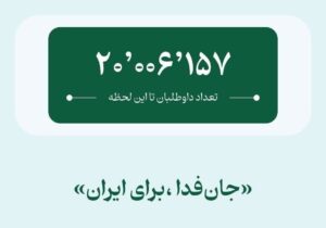 رکوردشکنی فدائیان ایران؛ پویش ملی «جان فدا برای ایران» ۲۰ میلیونی شد