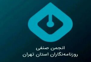 بیانیه انجمن صنفی روزنامه‌نگاران تهران درباره وضعیت رسانه‌ها و معیشت روزنامه‌نگاران