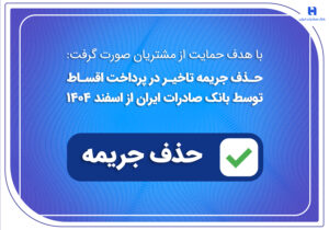 حذف جریمه تاخیر در پرداخت اقساط توسط بانک صادرات ایران از اسفندماه 1404