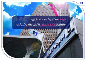 ​شهادت همکار بانک صادرات ایران؛ جلوه‌ای از ایثار و پایمردی کارکنان نظام بانکی کشور