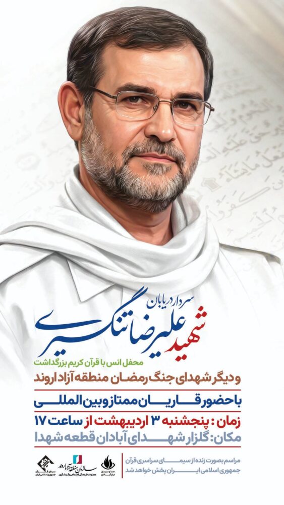 برگزاری محفل انس با قرآن در منطقه آزاد اروند بزرگداشت شهدای جنگ رمضان