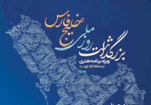 بزرگداشت روز ملی خلیج فارس در منطقه آزاد اروند برگزار می‌شود