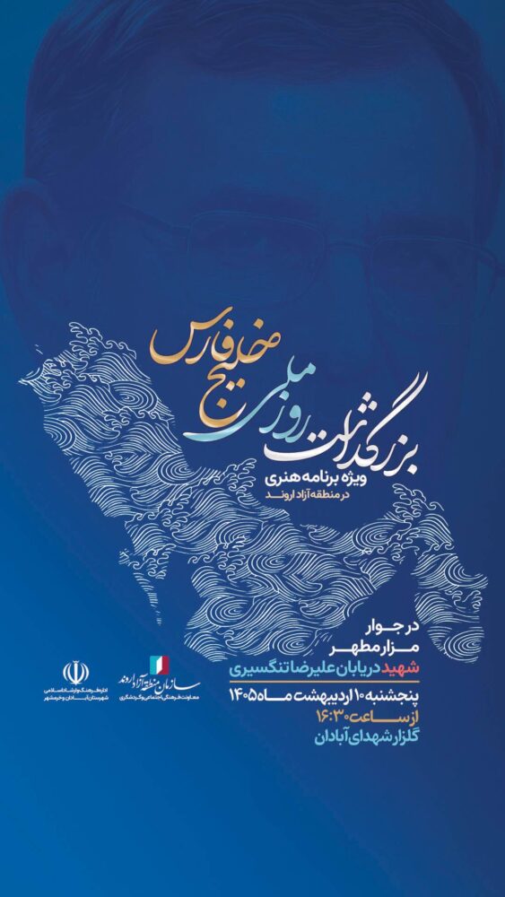 بزرگداشت روز ملی خلیج فارس در منطقه آزاد اروند برگزار می‌شود