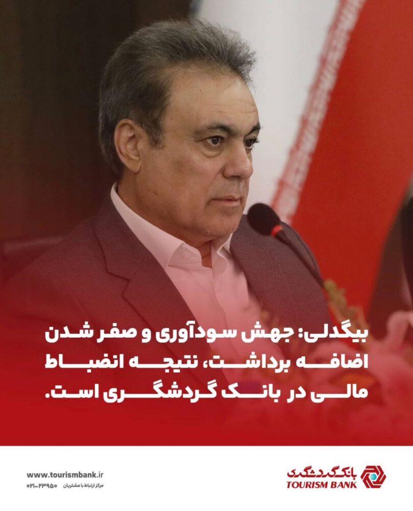 بیگدلی: جهش سودآوری، نتیجه انضباط مالی در بانک گردشگری است.