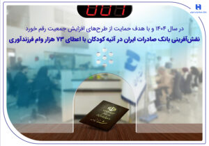نقش‌آفرینی بانک صادرات ایران در آتیه کودکان با اعطای 73 هزار وام فرزندآوری