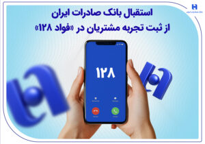استقبال بانک صادرات ایران از ثبت تجربه مشتریان در «فواد 128»