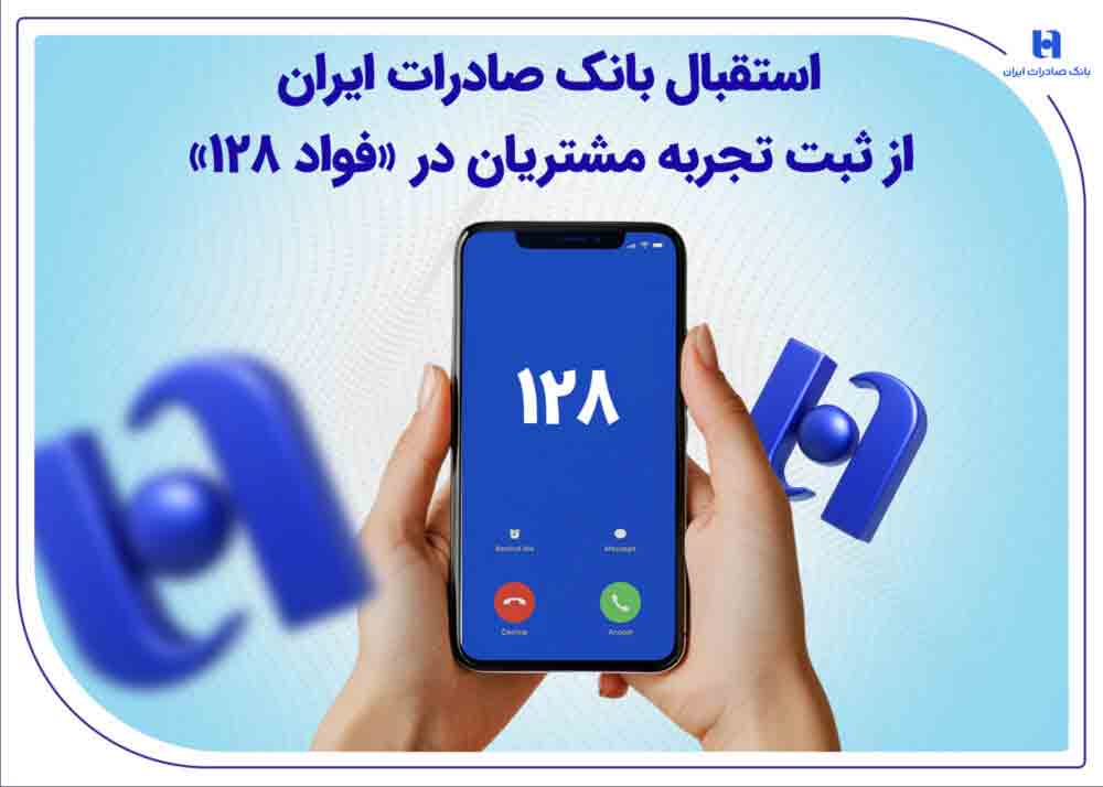 استقبال بانک صادرات ایران از ثبت تجربه مشتریان در «فواد 128»