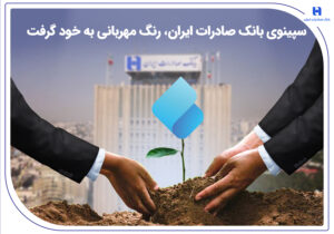 سپینوی بانک صادرات ایران، رنگ مهربانی به خود گرفت