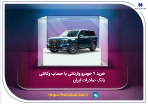خرید 9 خودروی وارداتی با حساب وکالتی بانک صادرات ایران