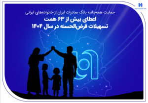 اعطای بیش از ۶۳ همت تسهیلات قرض‌الحسنه در سال ۱۴۰۴
