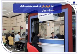 ​آغاز فروش ارز در شعب منتخب بانک صادرات ایران