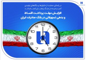 افزایش مهلت پرداخت اقساط و بدهی تسهیلاتی در بانک صادرات ایران