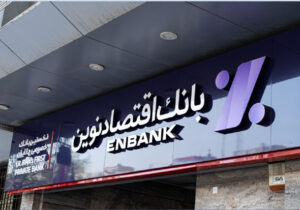 چرا «اقتصاد نوین» از پاسخگویی به پرونده خالی خوانی ۹۰۰ میلیون دلاری فرار می کند؟!