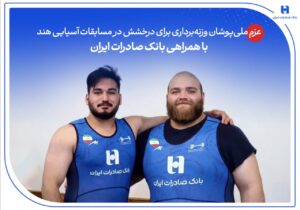 درخشش در مسابقات آسیایی هند با همراهی بانک صادرات ایران