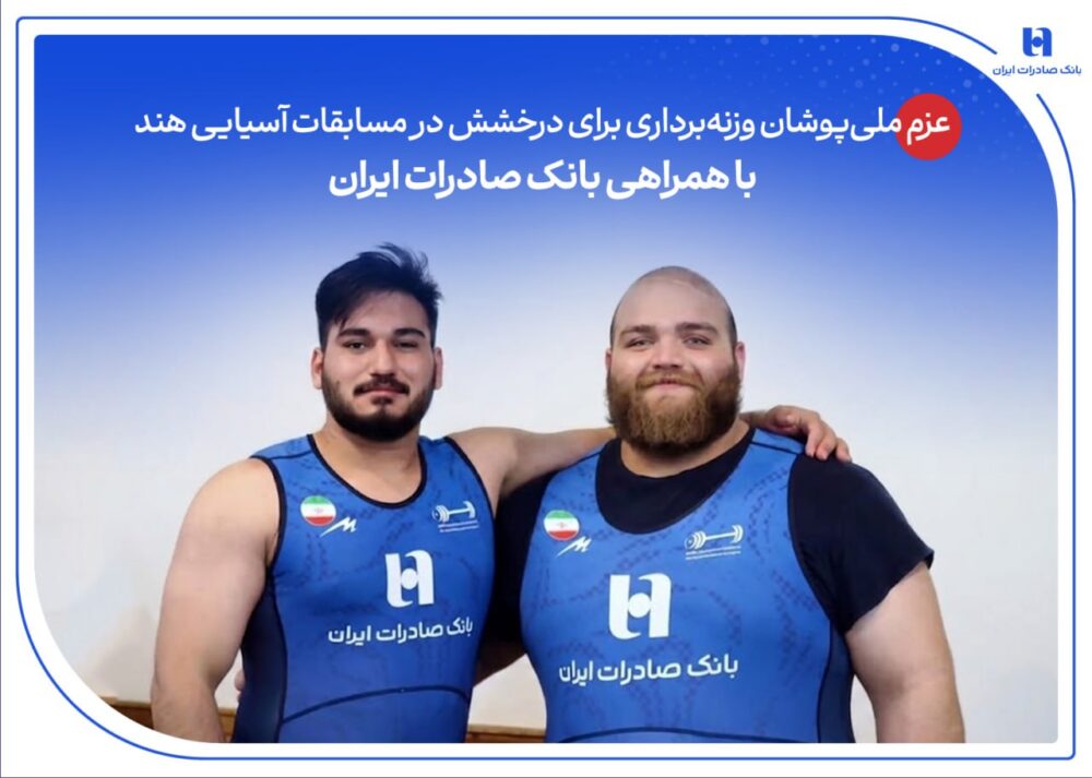 درخشش در مسابقات آسیایی هند با همراهی بانک صادرات ایران