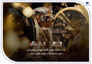 همراهی بانک صادرات ایران با جوانان ملی‌پوش در مسابقات جهانی وزنه‌برداری مصر