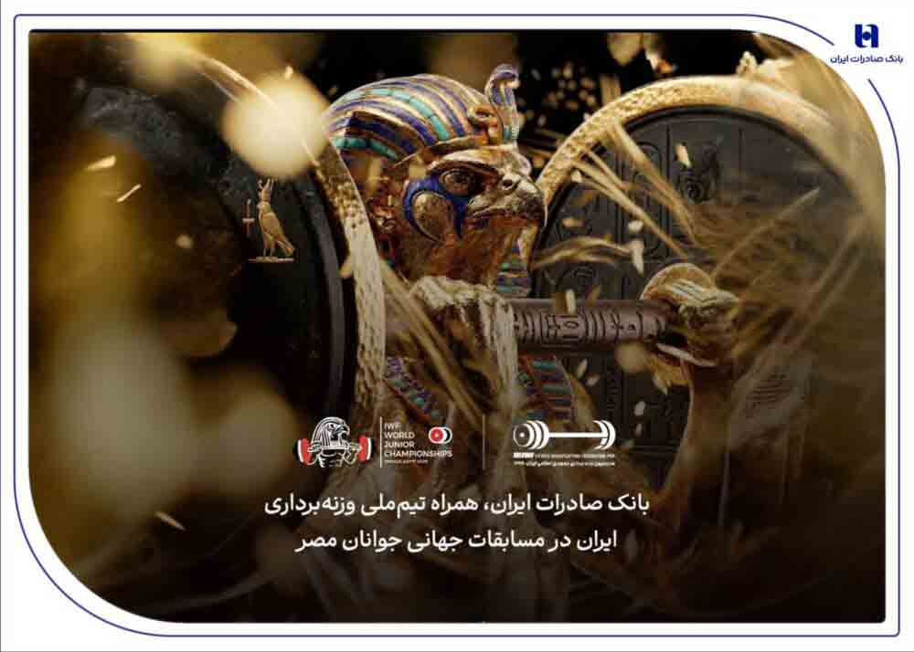همراهی بانک صادرات ایران با جوانان ملی‌پوش در مسابقات جهانی وزنه‌برداری مصر