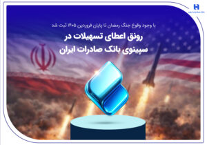 رونق اعطای تسهیلات در سپینوی بانک صادرات ایران