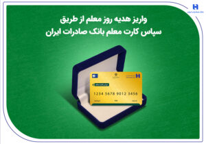 واریز هدیه روز معلم از طریق سپاس کارت معلم بانک صادرات ایران