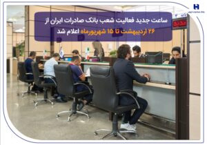 ساعت جدید فعالیت شعب بانک صادرات ایران از 26 اردیبهشت تا 15 شهریورماه اعلام شد