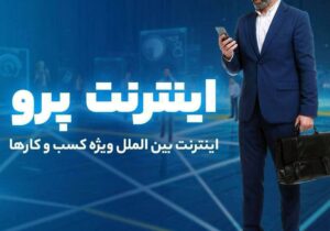 اینترنت پرو نیاز امروز جامعه در عصر دیجیتال؛ روش سریع ثبت‌نام اینترنت پرو