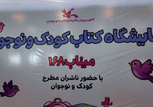 همنشینی فرهنگی کودکان و نوجوانان در نمایشگاه کتاب میناب ۱۶۸