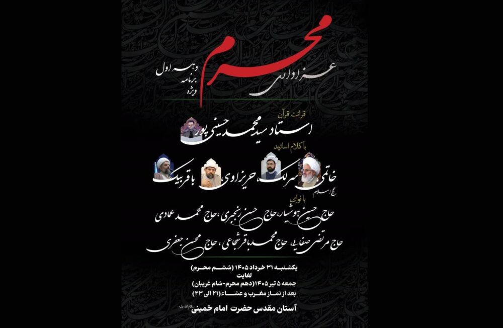 اعلام جزئیات برنامه‌های دهه اول محرم در آستان مقدس امام خمینی(س)