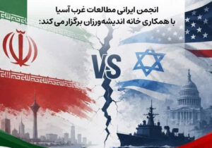 واکاوی جنگ آمریکا و اسرائیل با جمهوری اسلامی ایران