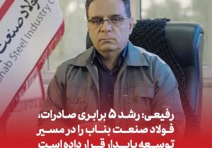 رفیعی: رشد ۵ برابری صادرات، فولاد صنعت بناب را در مسیر توسعه پایدار قرار داده است