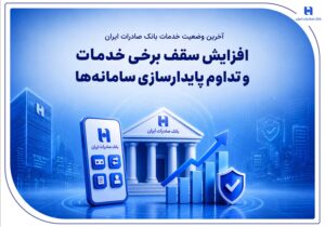 افزایش سقف برخی خدمات و تداوم پایدارسازی سامانه‌ها